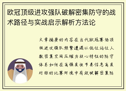 欧冠顶级进攻强队破解密集防守的战术路径与实战启示解析方法论