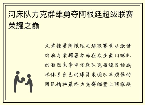 河床队力克群雄勇夺阿根廷超级联赛荣耀之巅