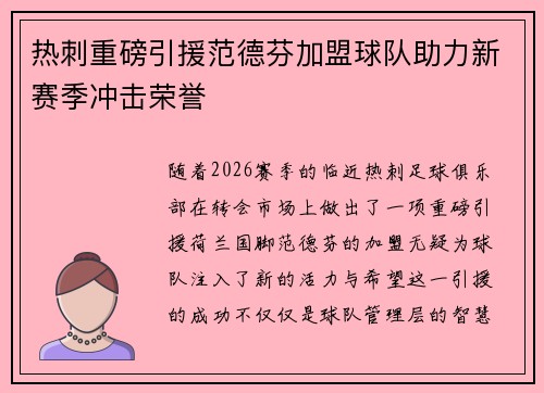 热刺重磅引援范德芬加盟球队助力新赛季冲击荣誉