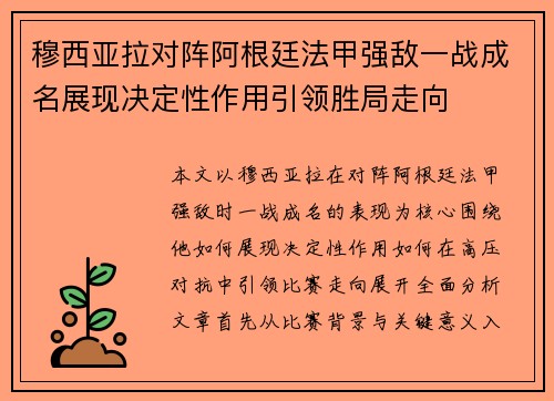 穆西亚拉对阵阿根廷法甲强敌一战成名展现决定性作用引领胜局走向