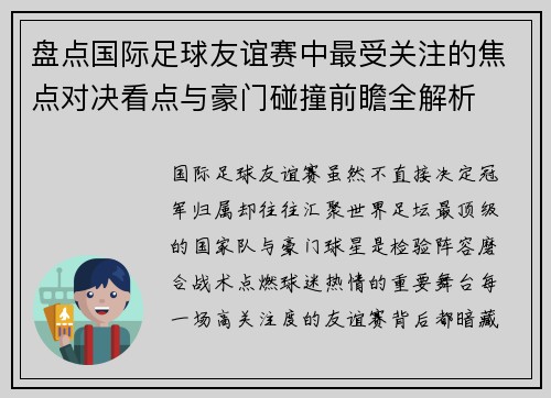 盘点国际足球友谊赛中最受关注的焦点对决看点与豪门碰撞前瞻全解析