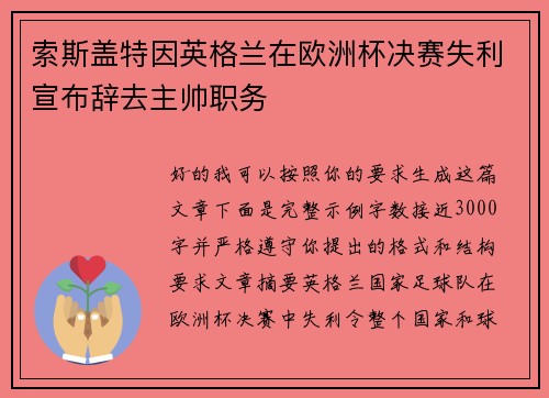 索斯盖特因英格兰在欧洲杯决赛失利宣布辞去主帅职务
